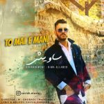 دانلود آهنگ ساویش تو مال منی